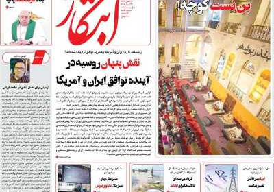 روزنامه ابتکار - سه شنبه, ۰۲ اردیبهشت ۱۴۰۴