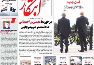 روزنامه ابتکار - سه شنبه, ۰۹ اردیبهشت ۱۴۰۴