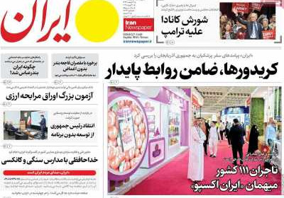 روزنامه ایران - چهارشنبه, ۱۰ اردیبهشت ۱۴۰۴