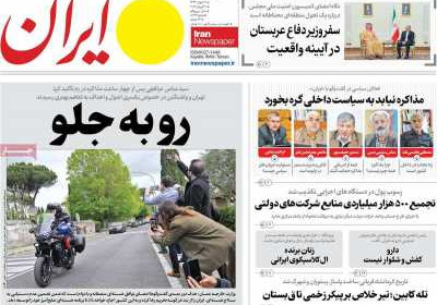 روزنامه ایران - یکشنبه, ۳۱ فروردین ۱۴۰۴