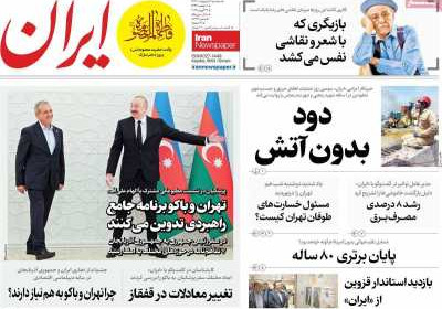 روزنامه ایران - سه شنبه, ۰۹ اردیبهشت ۱۴۰۴
