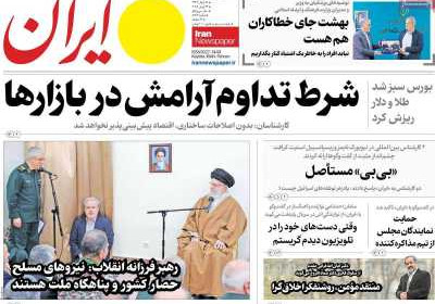 روزنامه ایران - دوشنبه, ۲۵ فروردین ۱۴۰۴