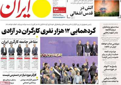روزنامه ایران - پنجشنبه, ۱۱ اردیبهشت ۱۴۰۴