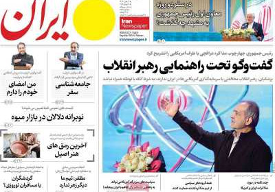 روزنامه ایران - پنجشنبه, ۲۱ فروردین ۱۴۰۴