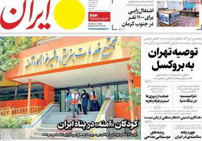 روزنامه ایران - شنبه, ۲۸ تیر ۱۴۰۴