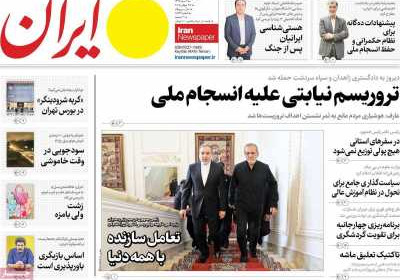 روزنامه ایران - یکشنبه, ۰۵ مرداد ۱۴۰۴