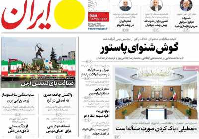 روزنامه ایران - پنجشنبه, ۰۹ مرداد ۱۴۰۴