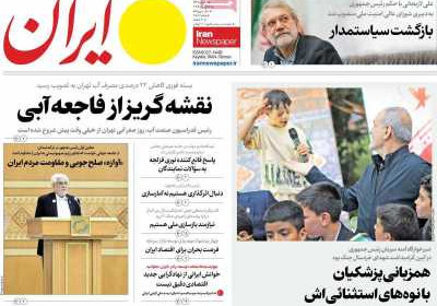 روزنامه ایران - چهارشنبه, ۱۵ مرداد ۱۴۰۴