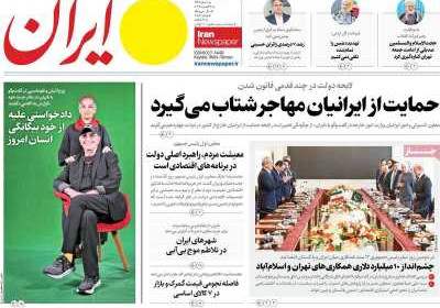 روزنامه ایران - دوشنبه, ۱۳ مرداد ۱۴۰۴