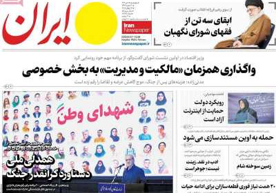 روزنامه ایران - چهارشنبه, ۲۵ تیر ۱۴۰۴