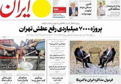 روزنامه ایران - پنجشنبه, ۰۲ مرداد ۱۴۰۴