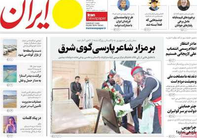 روزنامه ایران - یکشنبه, ۱۲ مرداد ۱۴۰۴
