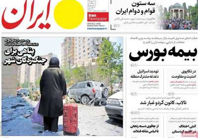 روزنامه ایران - پنجشنبه, ۱۹ تیر ۱۴۰۴