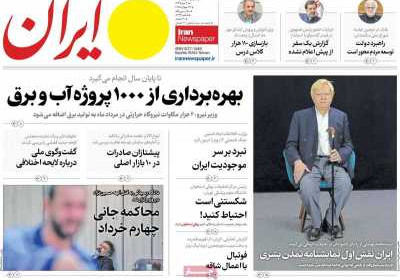 روزنامه ایران - سه شنبه, ۰۷ مرداد ۱۴۰۴