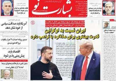 روزنامه بشارت نو - شنبه, ۲۵ اسفند ۱۴۰۳