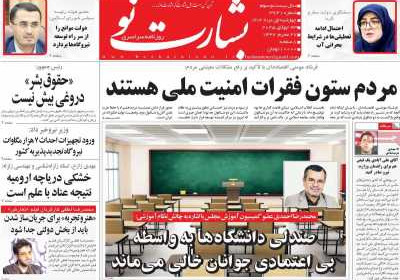 روزنامه بشارت نو - چهارشنبه, ۰۱ مرداد ۱۴۰۴