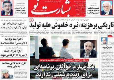 روزنامه بشارت نو - دوشنبه, ۱۳ مرداد ۱۴۰۴