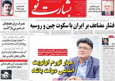 روزنامه بشارت نو - دوشنبه, ۳۰ تیر ۱۴۰۴