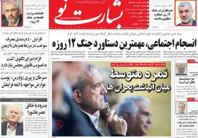 روزنامه بشارت نو - یکشنبه, ۱۹ مرداد ۱۴۰۴