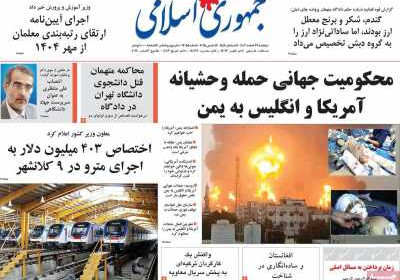 روزنامه جمهوری اسلامی - دوشنبه, ۲۷ اسفند ۱۴۰۳