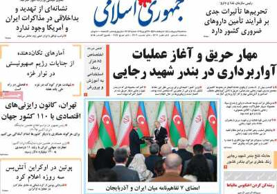 روزنامه جمهوری اسلامی - سه شنبه, ۰۹ اردیبهشت ۱۴۰۴