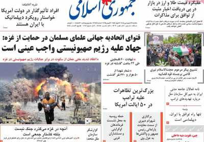 روزنامه جمهوری اسلامی - یکشنبه, ۱۷ فروردین ۱۴۰۴