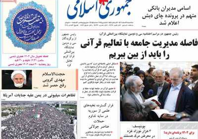 روزنامه جمهوری اسلامی - سه شنبه, ۲۸ اسفند ۱۴۰۳