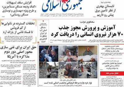 روزنامه جمهوری اسلامی - پنجشنبه, ۲۸ فروردین ۱۴۰۴