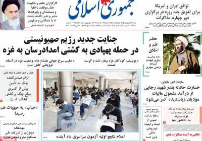 روزنامه جمهوری اسلامی - شنبه, ۱۳ اردیبهشت ۱۴۰۴