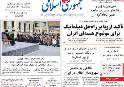 روزنامه جمهوری اسلامی - پنجشنبه, ۲۳ اسفند ۱۴۰۳