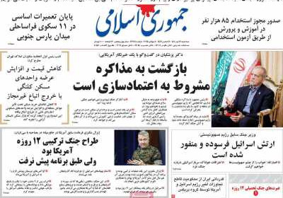 روزنامه جمهوری اسلامی - سه شنبه, ۱۷ تیر ۱۴۰۴
