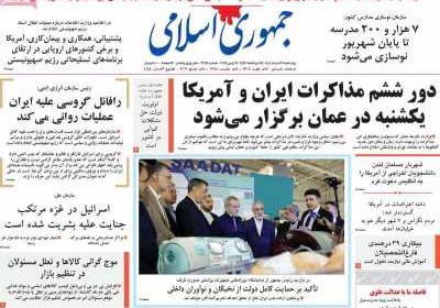 روزنامه جمهوری اسلامی - چهارشنبه, ۲۱ خرداد ۱۴۰۴