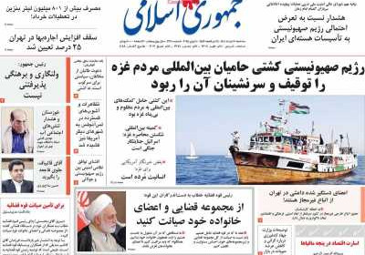 روزنامه جمهوری اسلامی - سه شنبه, ۲۰ خرداد ۱۴۰۴