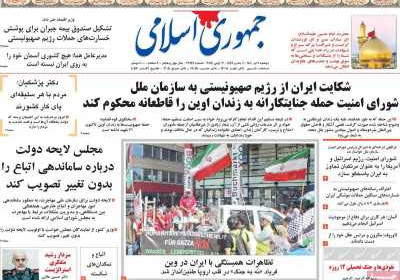 روزنامه جمهوری اسلامی - دوشنبه, ۰۹ تیر ۱۴۰۴