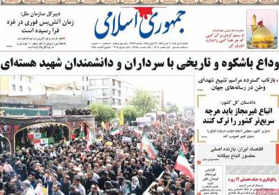 روزنامه جمهوری اسلامی - یکشنبه, ۰۸ تیر ۱۴۰۴