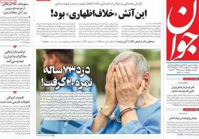 روزنامه جوان - چهارشنبه, ۱۰ اردیبهشت ۱۴۰۴