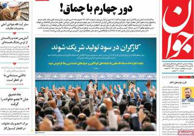 روزنامه جوان - یکشنبه, ۲۱ اردیبهشت ۱۴۰۴
