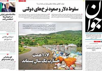 روزنامه جوان - چهارشنبه, ۰۳ اردیبهشت ۱۴۰۴