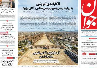 روزنامه جوان - سه شنبه, ۱۶ اردیبهشت ۱۴۰۴