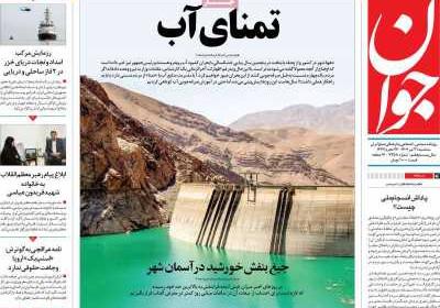 روزنامه جوان - سه شنبه, ۳۱ تیر ۱۴۰۴