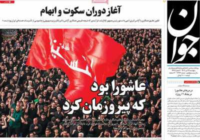 روزنامه جوان - پنجشنبه, ۱۲ تیر ۱۴۰۴