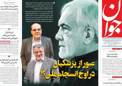 روزنامه جوان - یکشنبه, ۰۵ مرداد ۱۴۰۴