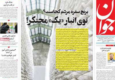 روزنامه جوان - سه شنبه, ۱۴ مرداد ۱۴۰۴