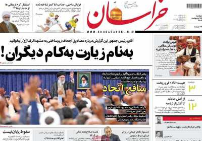 روزنامه خراسان - دوشنبه, ۱۵ اردیبهشت ۱۴۰۴