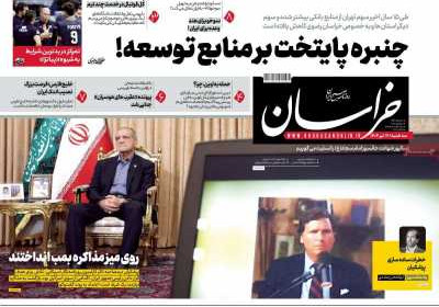 روزنامه خراسان - سه شنبه, ۱۷ تیر ۱۴۰۴