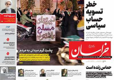 روزنامه خراسان - چهارشنبه, ۲۵ تیر ۱۴۰۴