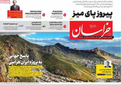 روزنامه خراسان - یکشنبه, ۲۲ تیر ۱۴۰۴