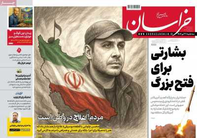 روزنامه خراسان - سه شنبه, ۰۳ تیر ۱۴۰۴