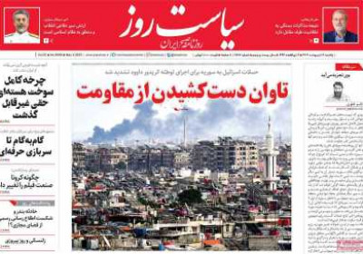 روزنامه سیاست روز - یکشنبه, ۱۴ اردیبهشت ۱۴۰۴