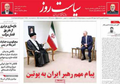 روزنامه سیاست روز - پنجشنبه, ۲۸ فروردین ۱۴۰۴